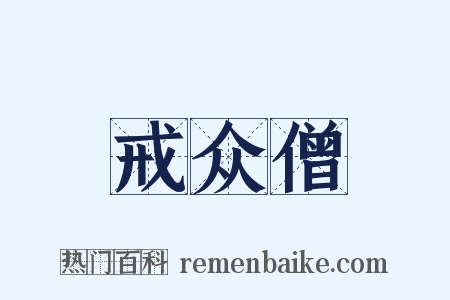 戒众僧是什么意思的图片
